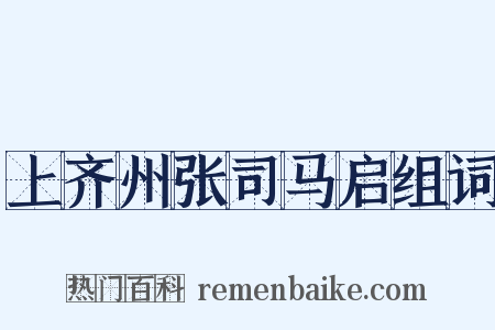 上齐州张司马启组词是什么意思的图片